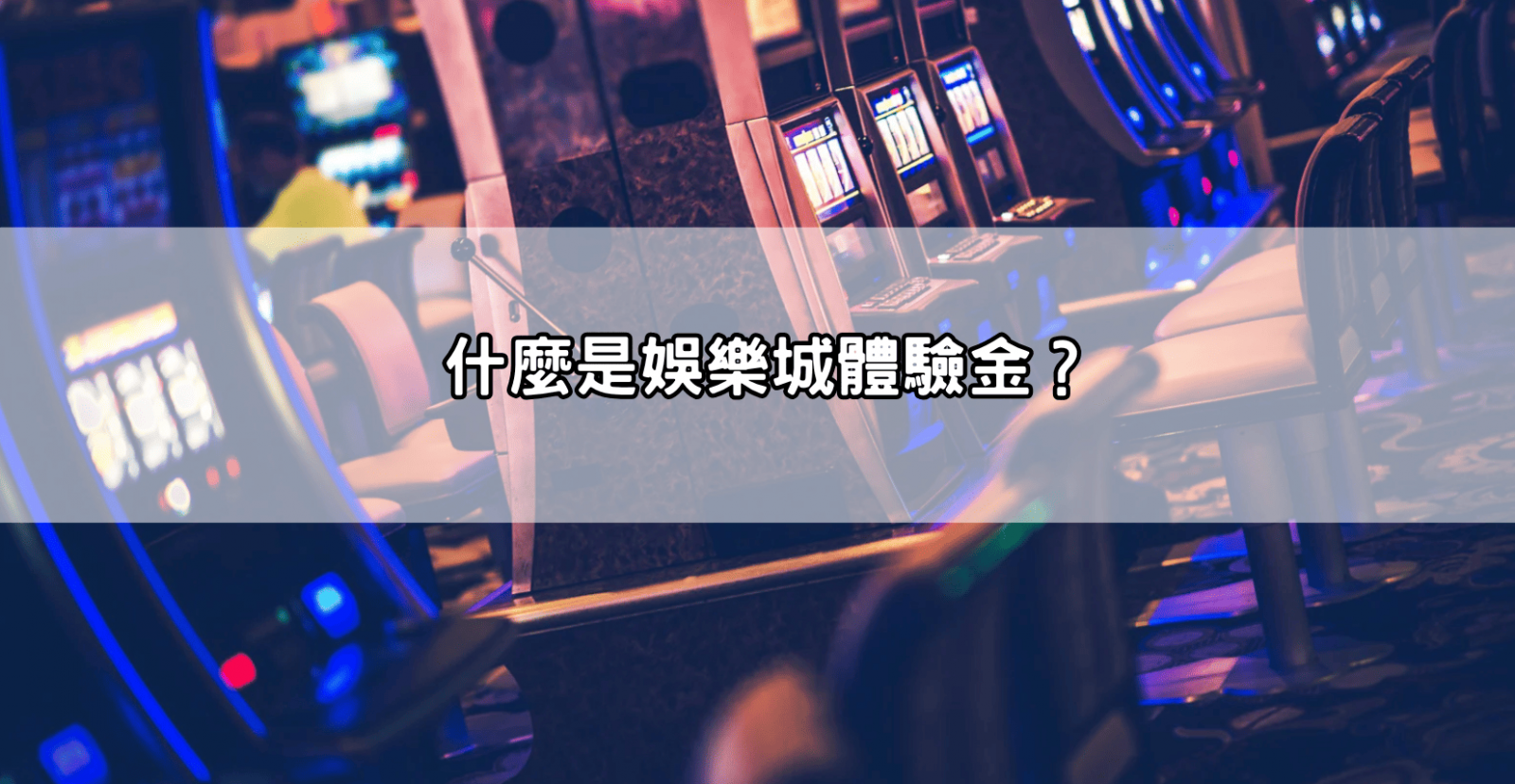 什麼是娛樂城體驗金?