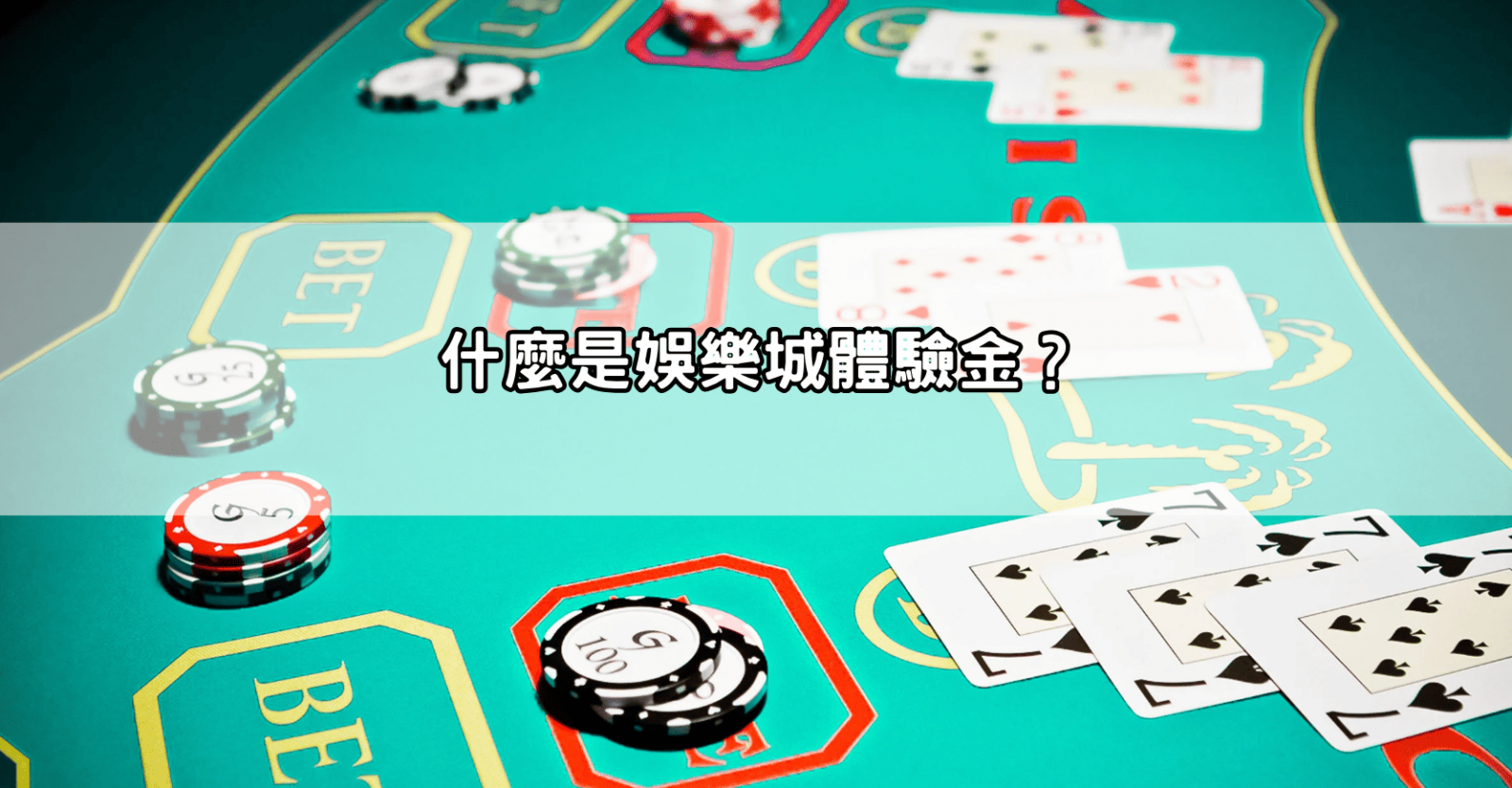 什麼是娛樂城體驗金?
