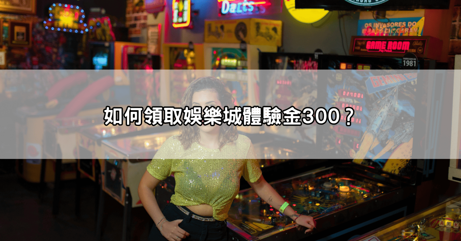 如何領取娛樂城體驗金300?