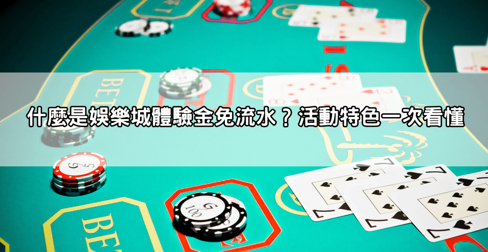什麼是娛樂城體驗金免流水?活動特色一次看懂