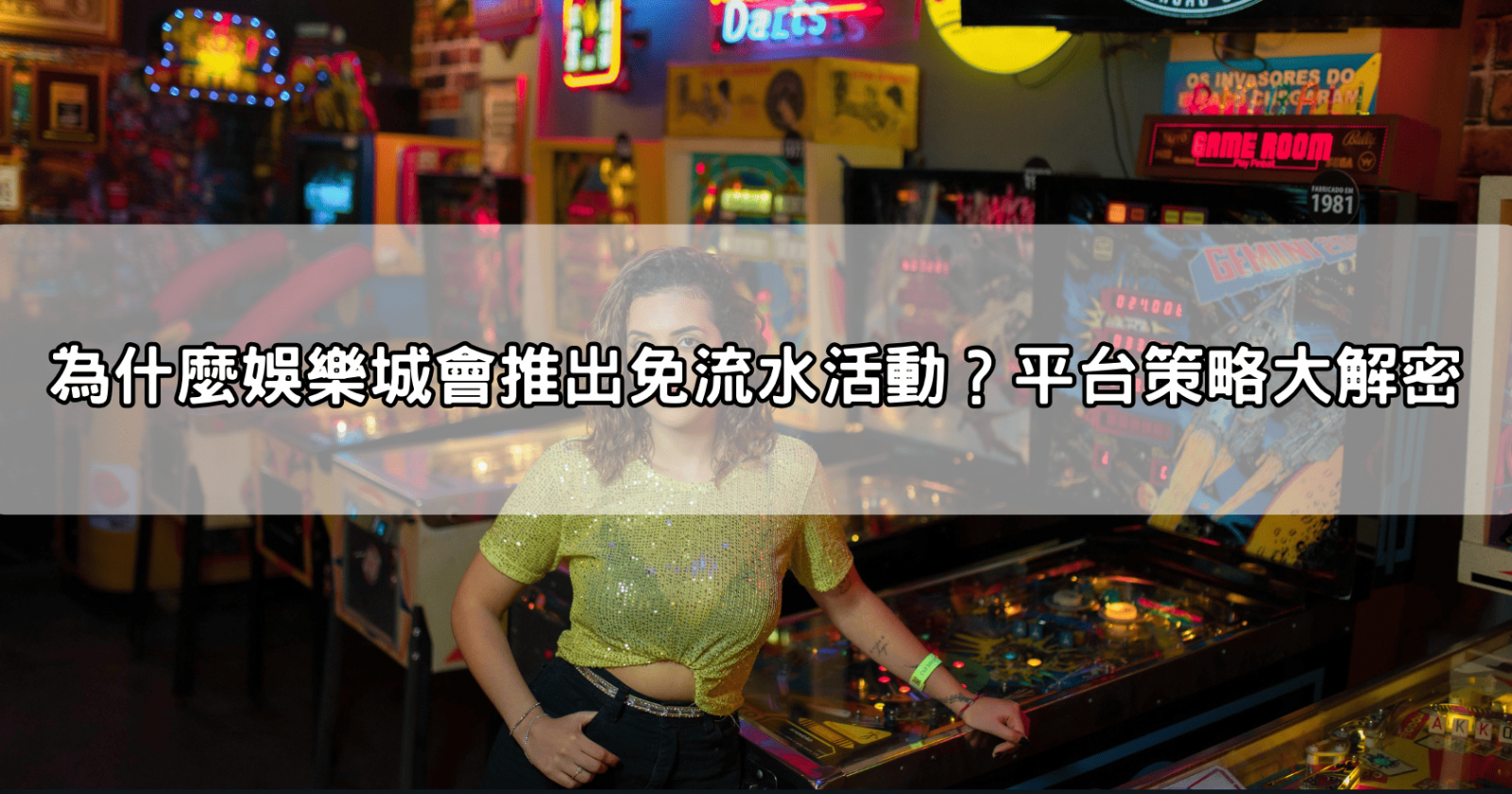 為什麼娛樂城會推出免流水活動?平台策略大解密