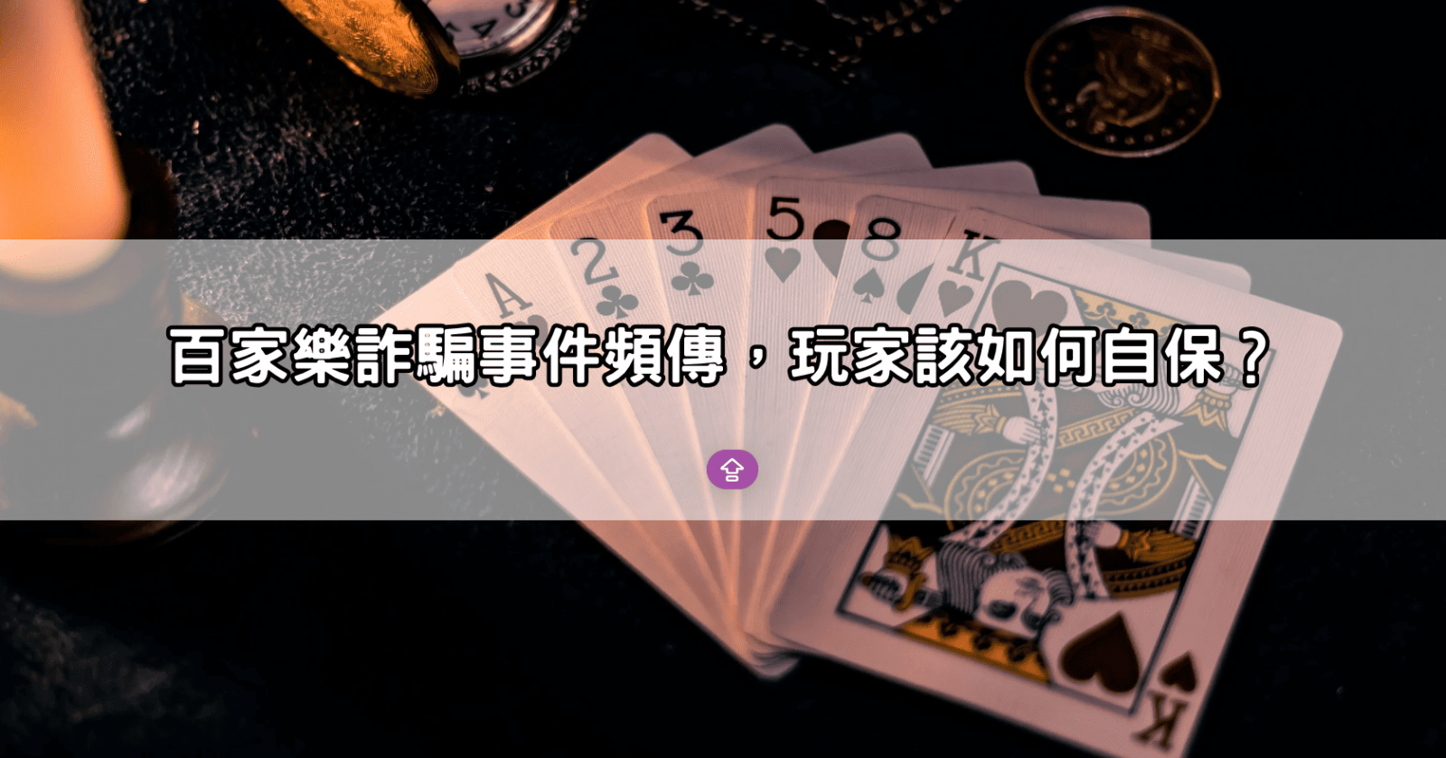 百家樂詐騙事件頻傳，玩家該如何自保？