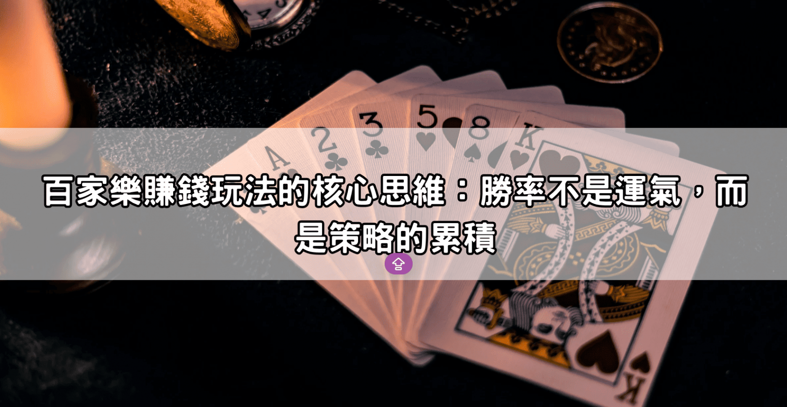 百家樂賺錢玩法的核心思維:勝率不是運氣,而是策略的累積