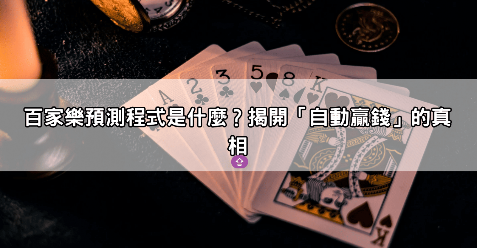 百家樂預測程式是什麼？揭開「自動贏錢」的真相