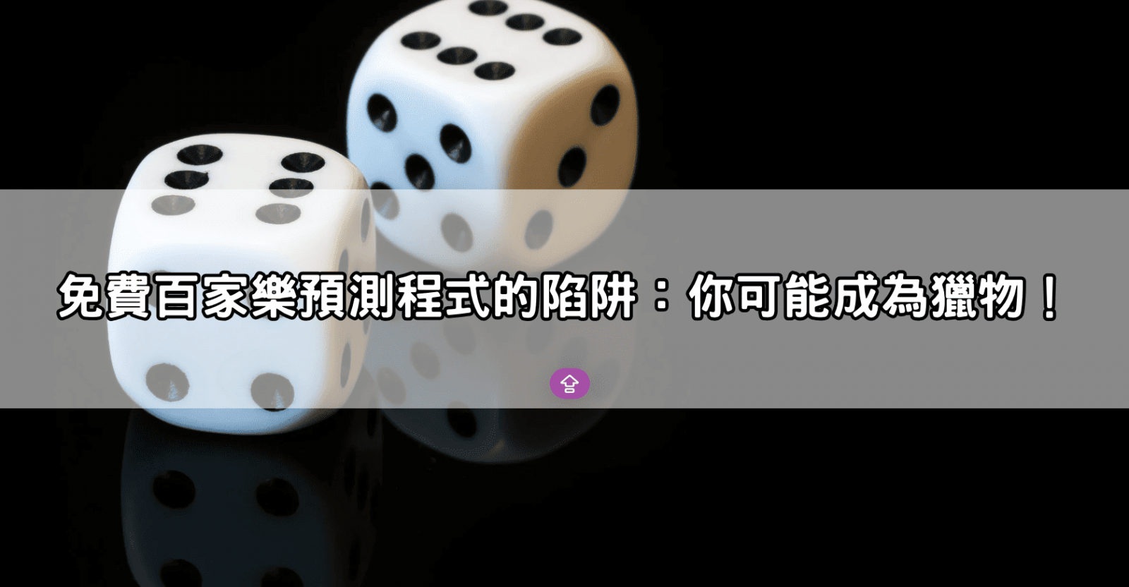 免費百家樂預測程式的陷阱：你可能成為獵物！
