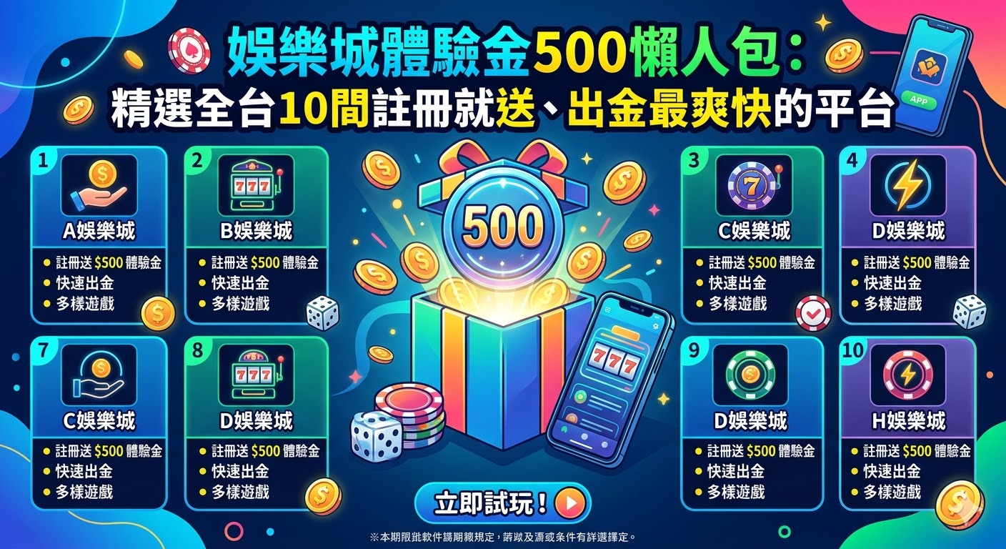 娛樂城體驗金500懶人包：精選全台10間註冊就送、出金最爽快的平台